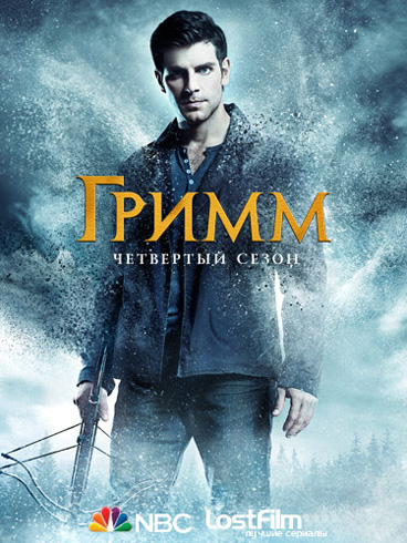 Гримм (1-4 сезон) (2011-2014)