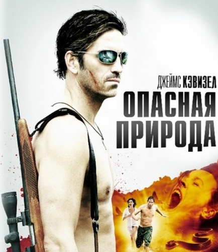 Опасная природа (2008)