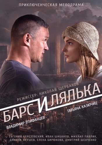 Барс и Лялька (мини-сериал) (2014)