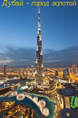 Дубай - город золотой (2014)