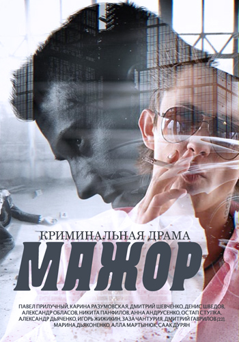 Мажор (сериал) (2014)