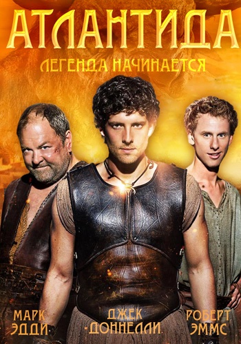 Атлантида 1,2 сезон (2013-2014)