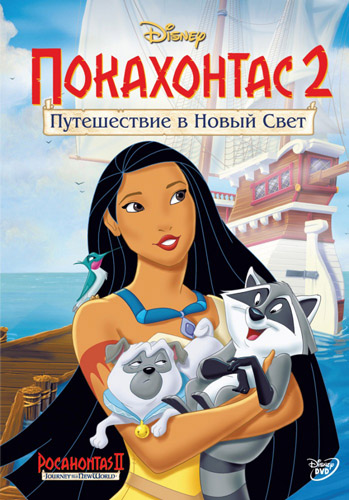 Покахонтас 2: Путешествие в Новый Свет (1998)