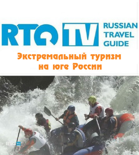 Экстремальный туризм на юге России (2013)