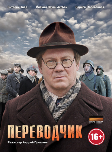 Переводчик (мини-сериал) (2013)