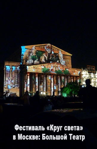 Фестиваль «Круг света» в Москве: Большой Театр (2014)
