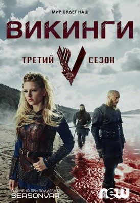 Викинги 3-й сезон (2015)