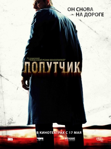 Попутчик (2007)
