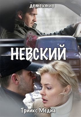 Невский (сериал) (2015)