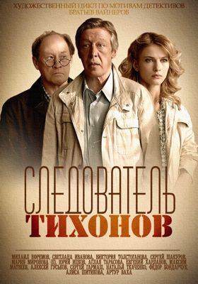 Следователь Тихонов (сериал) (2016)