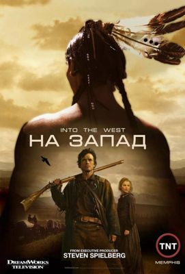 На Запад (сериал) (2005)