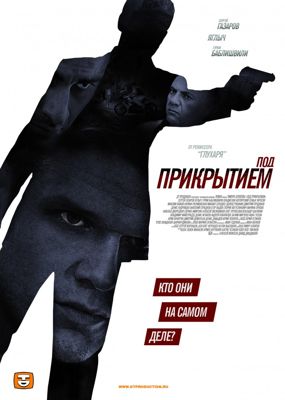 Под прикрытием (сериал) (2012)
