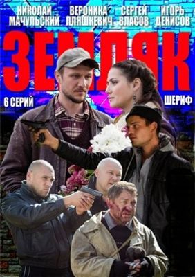 Земляк (сериал) (2013)