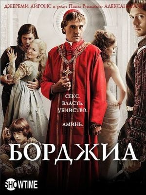 Борджиа 1,2,3 сезон (2011-2013)