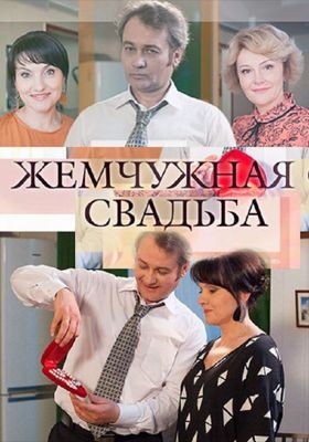 Жемчужная свадьба (сериал) (2016)