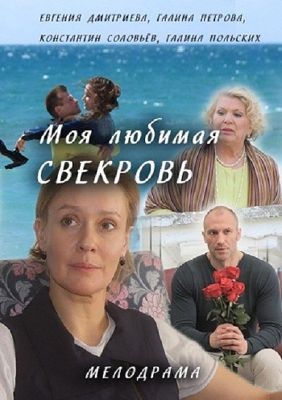 Моя любимая свекровь (сериал) (2016)
