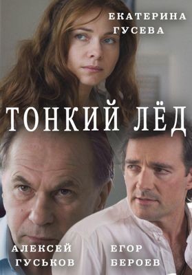 Тонкий лёд / Из-за любви / Любовь в 3-D (сериал) (2016)