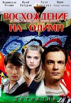 Восхождение на Олимп (сериал) (2016)