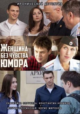 Женщина без чувства юмора (сериал) (2016)