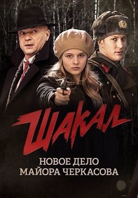 Шакал (сериал) (2016)