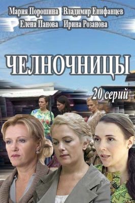 Челночницы (сериал) (2016)