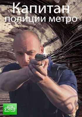 Капитан полиции метро (сериал) (2016)