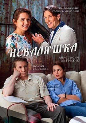 Неваляшка (сериал) (2016)