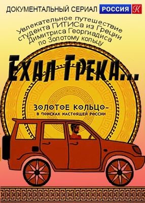 Ехал Грека... Золотое кольцо – в поисках настоящей России (сериал) (2016)