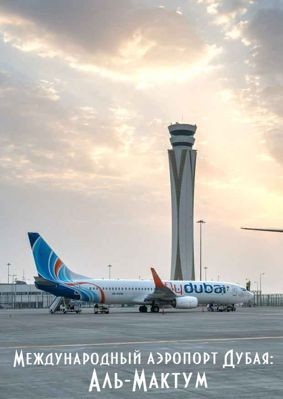 Меж­ду­на­род­ный аэ­ро­порт Дубая: Аль-Мак­тум (2015)