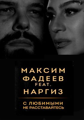 Максим Фадеев feat. Наргиз – С любимыми не расставайтесь (2016)