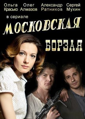 Московская борзая (сериал) (2015)