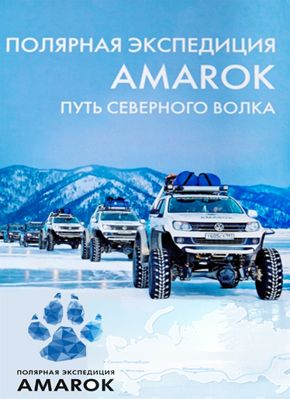 Полярная экспедиция Амарок (сериал) (2013)