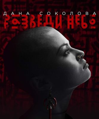 Дана Соколова - Разведи небо (2016)