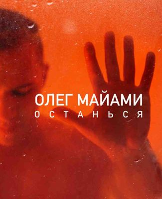 Олег Майами – Останься (2016)