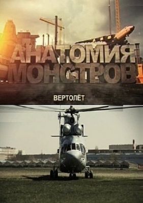 Анатомия монстров. Вертолет (2013)