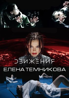 Елена Темникова - Движения (2016)