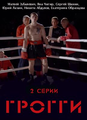 Грогги (сериал) (2016)