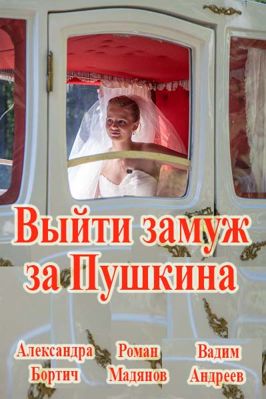 Выйти замуж за Пушкина (сериал) (2016)