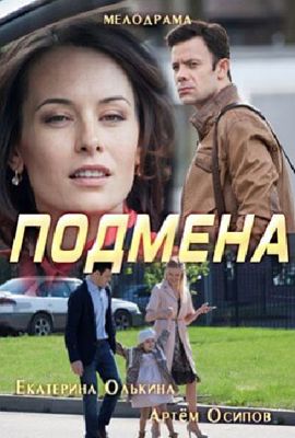 Подмена (сериал) (2016)
