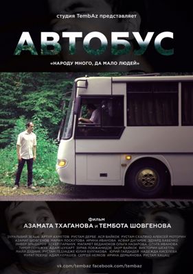 Автобус (2016)