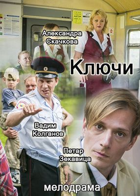 Ключи (сериал) (2017)