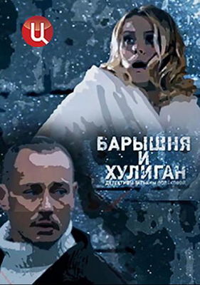 Барышня и Хулиган (сериал) (2017)