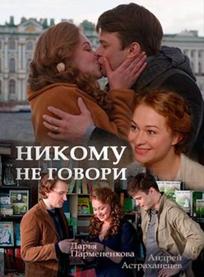 Никому не говори (сериал) (2017)