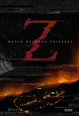 Z (2017) зомби фильм Василия Сигарева