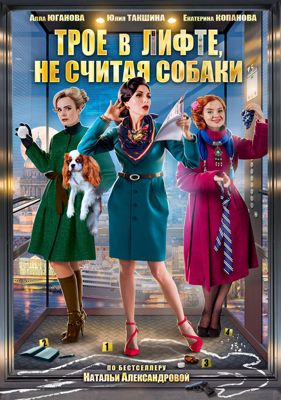 Трое в лифте, не считая собаки (сериал) (2017)
