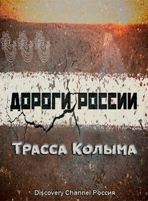 Дороги России: Трасса Колыма (2016)