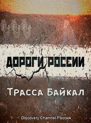 Дороги России: Трасса Байкал (2016)