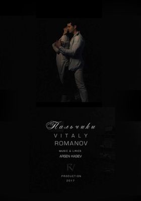 Vitaly Romanov - Пальчики (2017)