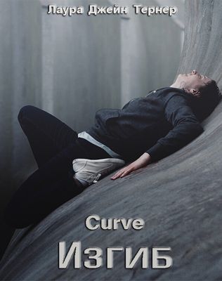 Изгиб / Curve (2016)