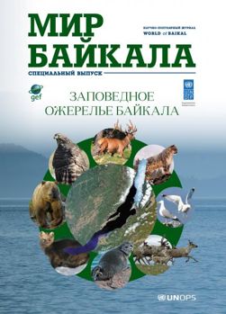 Заповедное ожерелье Байкала (2015)